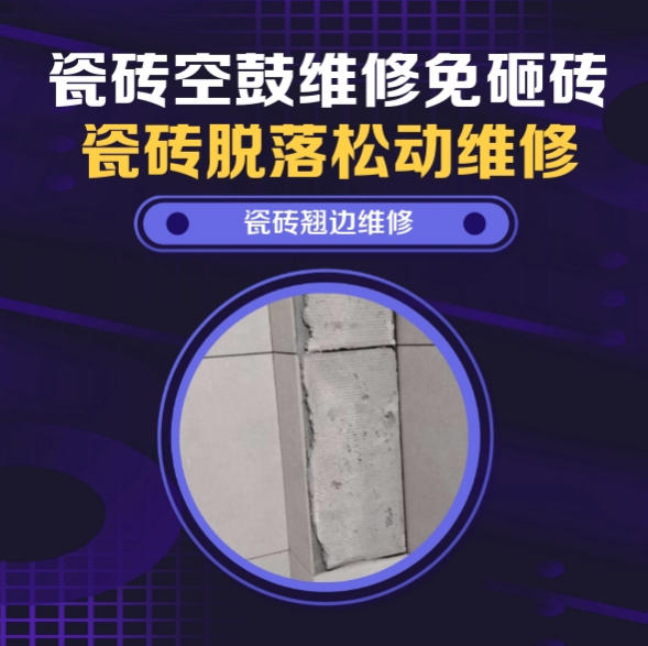 铜官瓷砖空鼓维修推荐靠谱商家之瓷砖松动维修窗边墙砖局部空鼓推荐哪个公司？推荐诚匠小爱修缮
